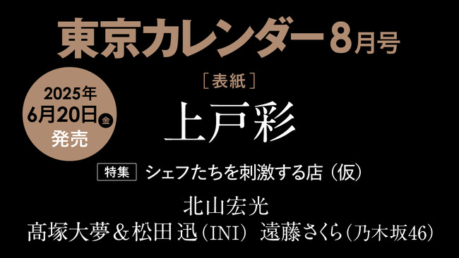 【速報】東カレ8月号は「シェフたちを刺激する店」特集!上戸彩さんが表紙を飾る
