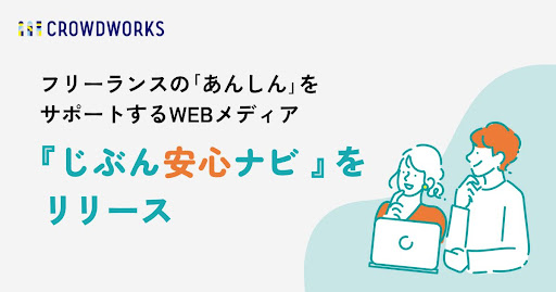フリーランス・個人事業主の暮らしと健康を支えるWebメディア「じぶん安心ナビ」を公開