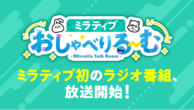 ミラティブ初のラジオ番組「ミラティブおしゃべりる～む」放送開始！“雑談の頂点”たちが渋谷クロスFMからトークをお届け！