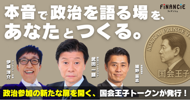 政治参加の新たな扉を開く──元TBS「国会王子」武田一顕氏がFiNANCiEで初の政治ジャンル・コミュニティトークンを発行！