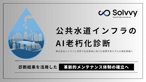 Solvvy、「公共水道インフラのＡＩ老朽化診断」の実証実験を開始