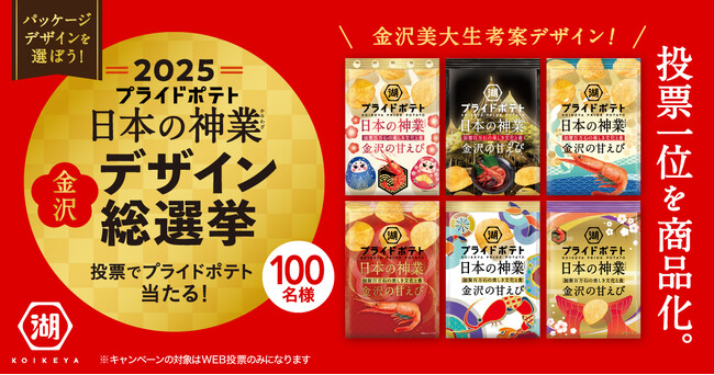 【今年も新たな6作品がデザイン総選挙に立候補！】『2025 湖池屋プライドポテト 日本の神業 金沢 デザイン総選挙』　- 金沢美術工芸大学の学生によるデザインから、投票により商品化 -