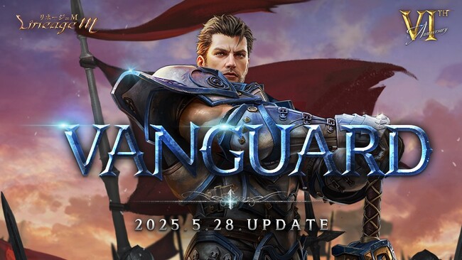 『リネージュM』6周年特設サイト「6th Anniversary」にて最新大型アップデート「VANGUARD」の情報を公開！