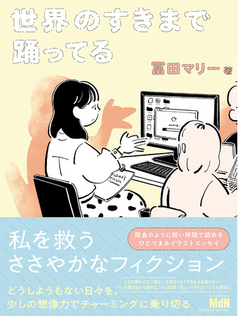イラストレーター・冨田マリーによる、日常イラストエッセイ！ 『世界のすきまで踊ってる』発売