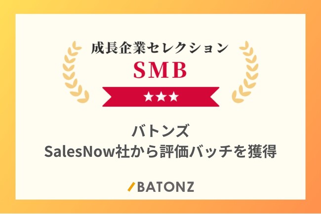 バトンズ、「成長企業セレクション2025」としてSalesNow社から評価バッジを獲得