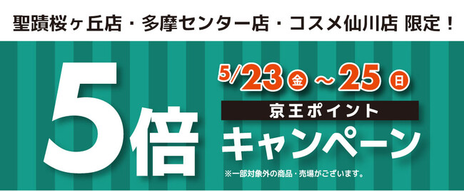 京王アートマン　聖蹟桜ヶ丘店・多摩センター店・コスメ仙川店限定　京王ポイント5倍キャンペーン開催