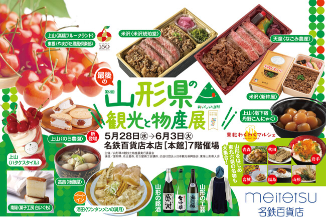 【名鉄百貨店本店】「第52回 山形県の観光と物産展」5月28日（水）～6月3日（火）まで