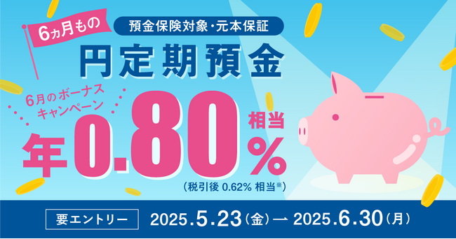 住信SBIネット銀行、「円定期預金６ヵ月もの　ボーナスキャンペーン」を開催