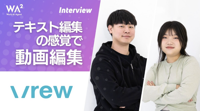 【誰でも使える直感型動画編集AI】Vrew（ブリュー）開発 VoyagerX社へのインタビューを公開