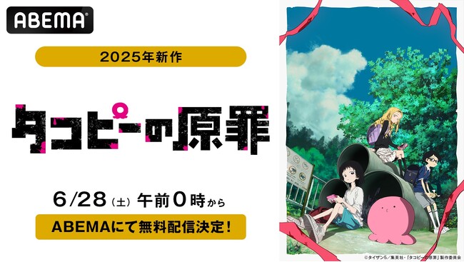 「少年ジャンプ＋」発の衝撃作！新作アニメ『タコピーの原罪』6月28日(土)から毎週土曜日午前0時より「ABEMA」で最新話の毎週無料配信決定！