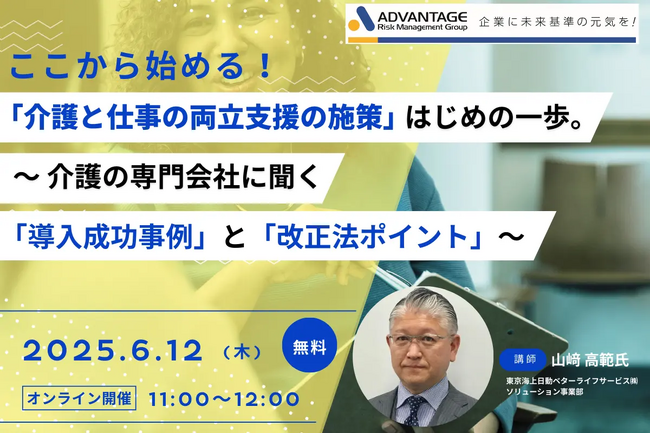 【6/12 Web開催決定】ここから始める！「介護と仕事の両立支援の施策」はじめの一歩。～介護の専門会社に聞く「導入成功事例」と「改正法ポイント」～