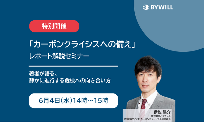 【無料セミナー】「カーボンクライシスへの備え」レポート解説セミナー（2025年6月4日開催）