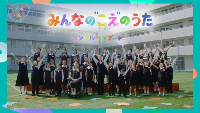 ユニセフ・こども家庭庁共催 こどものけんりプロジェクト「みんなの“こえ ”のうた（インクルーシブver.）」公開！ 6/6(金）NHK Eテレ『あおきいろ』で OA【プレスリリース】