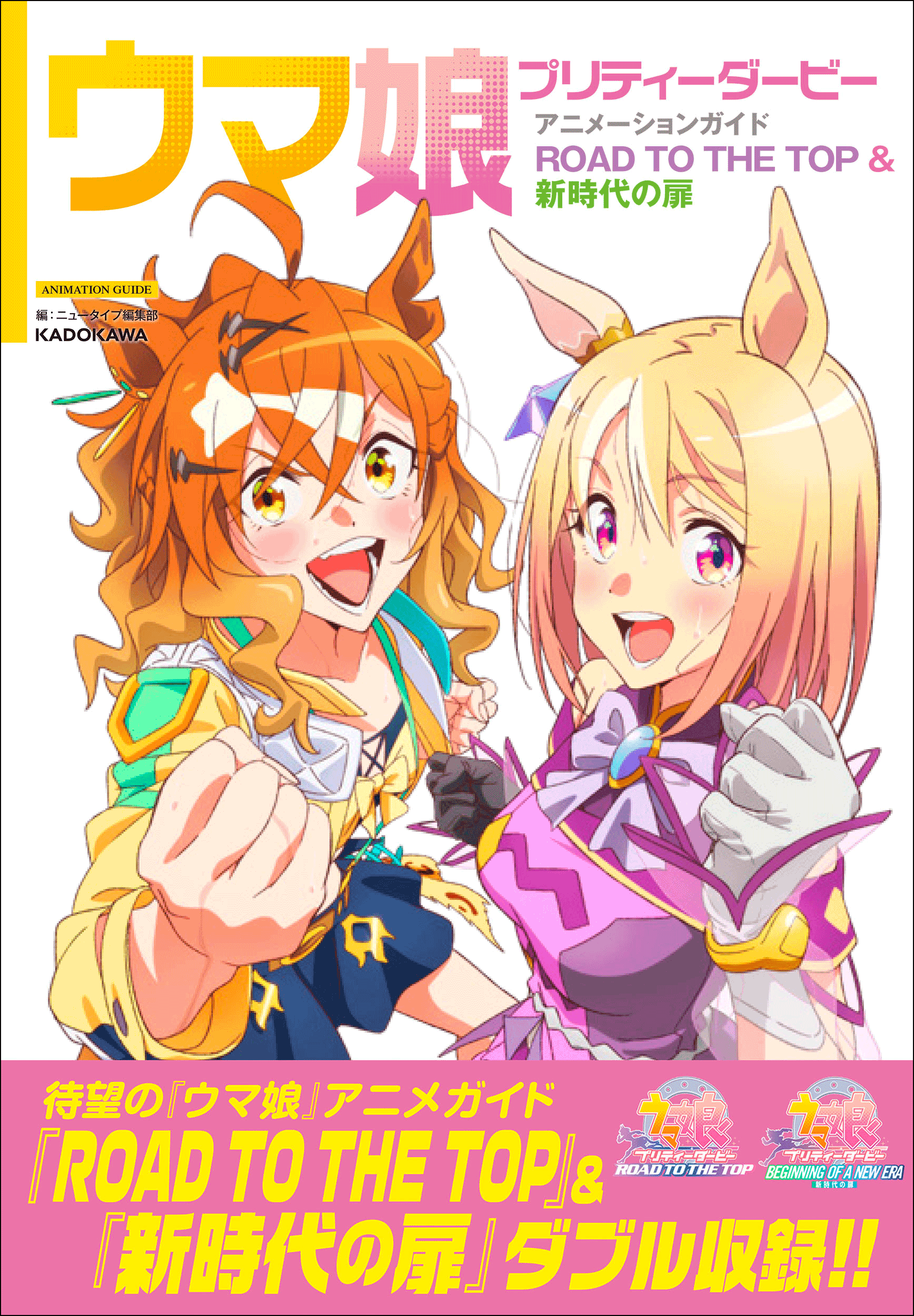 『ウマ娘 プリティーダービー アニメーションガイド ROAD TO THE TOP & 新時代の扉』が2025年5月23日（金）に発売!!