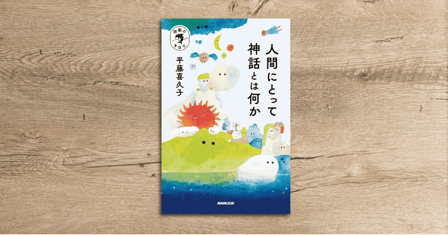 神話とは「世界のあらゆる謎をひらく物語」。世界各地の神話を読み解く入門書が発売!