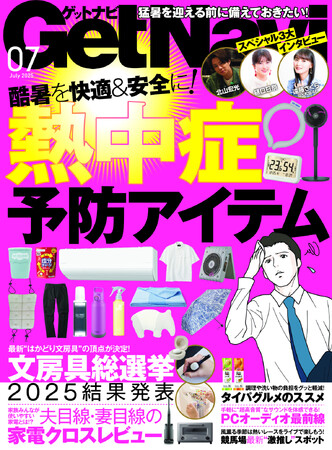 酷暑を快適＆安全に過ごす！　最新“熱中症”予防アイテムをチェック【ゲットナビ7月号は5月23日発売】