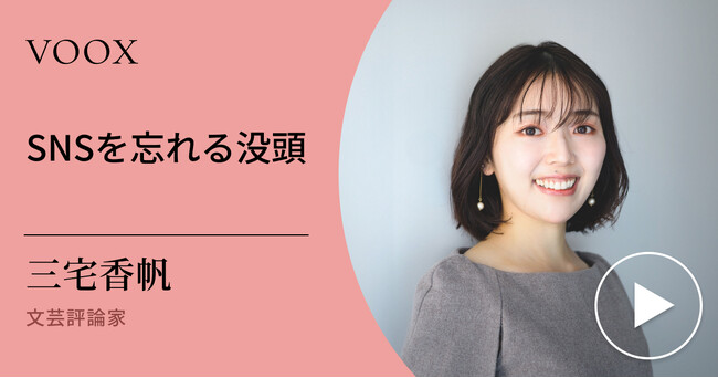 没頭力!文芸評論家・三宅香帆さん『SNSを忘れる没頭』音声教養メディアVOOXにて、配信開始!