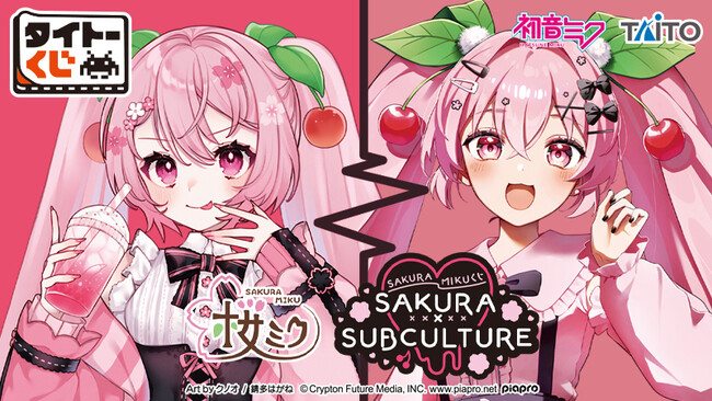 タイトー限定の新規描き下ろしイラストを使用！「タイトーくじ　桜ミク　SAKURA×SUBCULTURE」本日5月23日(金)より順次発売！
