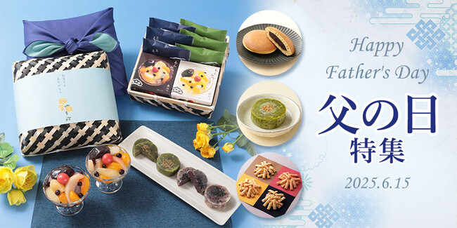 お父さんに、おいしい“ありがとう”を。「2025年父の日特集」を榮太樓公式オンラインストアで公開中-父の日特別熨斗などをご用意