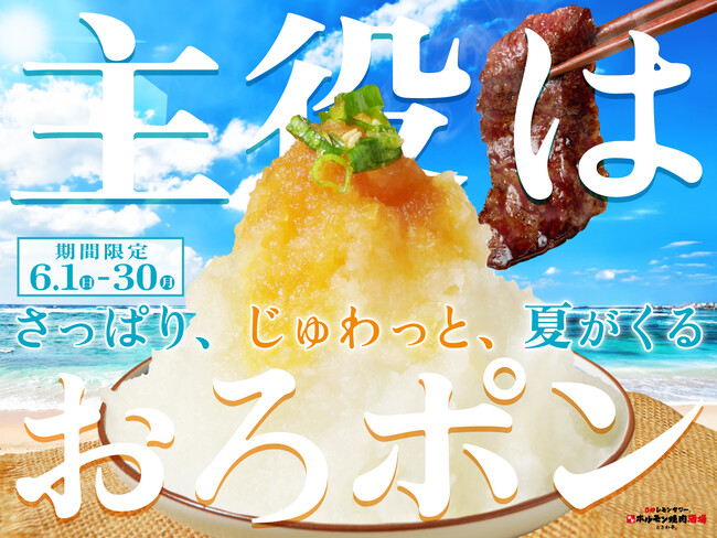 「0秒レモンサワー(R) 仙台ホルモン焼肉酒場 ときわ亭」『主役はおろポン～さっぱり、じゅわっと、夏がくる～』 6月1日（日）～6月30日（月）期間限定で開催