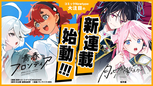 【新連載】『機動戦士ガンダム 水星の魔女 青春フロンティア』『月はヒツジを数えない』コミックNewtypeにて連載スタート！