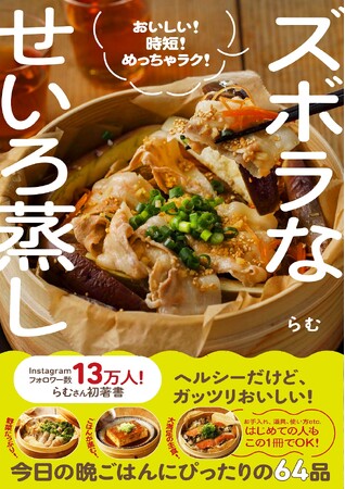 ズボラ料理の最強アイテム！　ヘルシーだけどガッツリおいしい、「せいろレシピ」本が発売
