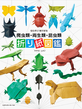 1枚の紙から命が生まれる。切らずに折る、リアルな昆虫・爬虫類・両生類の世界『切らずに1枚で折る　爬虫類・両生類・昆虫類　折り紙図鑑』発売