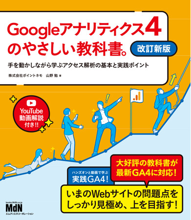 大好評の教科書が最新GA4に対応！ 解説動画付き！ 『Googleアナリティクス4のやさしい教科書。 改訂新版　手を動かしながら学ぶアクセス解析の基本と実践ポイント』発売