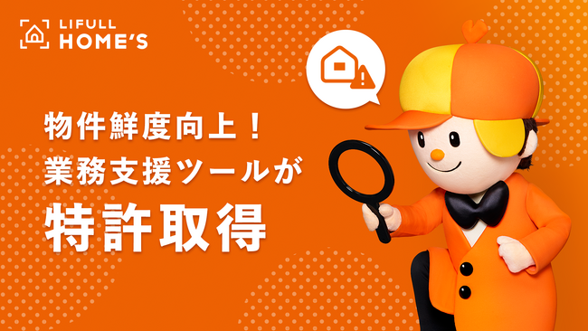 「LIFULL HOME'Sメンテナンス見える化ツール」が特許を取得