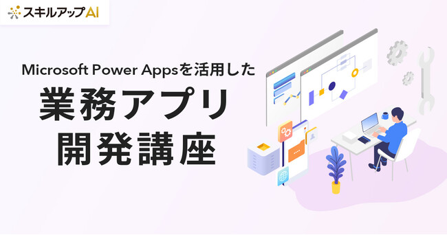 スキルアップNeXt、Microsoft Power Appsを活用した業務アプリ開発講座の提供を開始