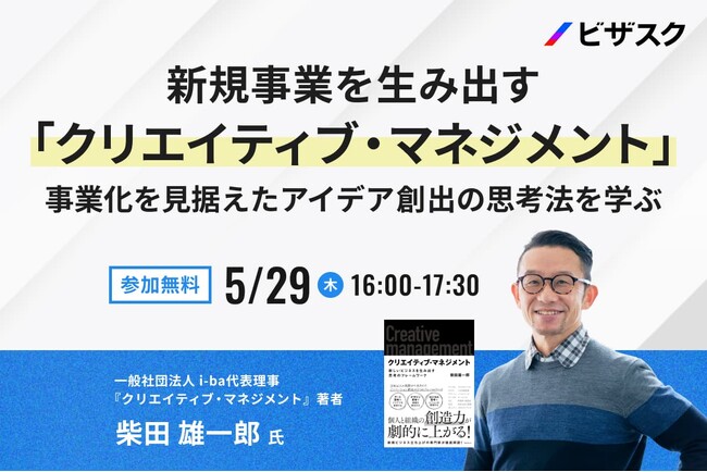 【 5/29（木）16:00 】新規事業を生み出す「クリエイティブ・マネジメント」無料オンラインセミナーを開催