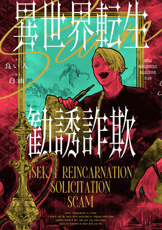 【発売前緊急重版決定！】小説『異世界転生勧誘詐欺』5月30日発売!!　“チーム歌舞伎町”が異世界を圧倒する衝撃のアウトロー譚！