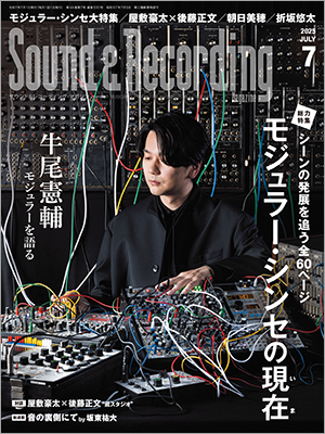 サンレコ7月号は5月23日（金）発売　表紙は牛尾憲輔！ 全60ページでモジュラー・シンセを総力特集！
