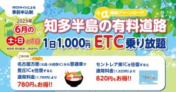 6月の土日限定で知多半島の有料道路と猿投グリーンロードの対象路線内で何度乗り降りしても1日1,000円となる企画を開始　～セントレアを満喫できる週末ドライブ旅行に最適～