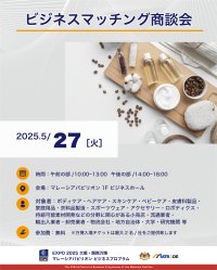 EXPO 2025 大阪・関西万博「マレーシアパビリオンビジネスプログラム」7週目(5/26～30)　商談会・セミナーの開催