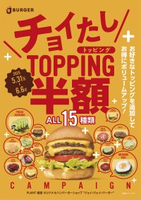 『期間限定』JJバーガーのチョイたしTOPPINGがいまなら半額！　お好きなトッピングを追加してお得にボリュームアップ！