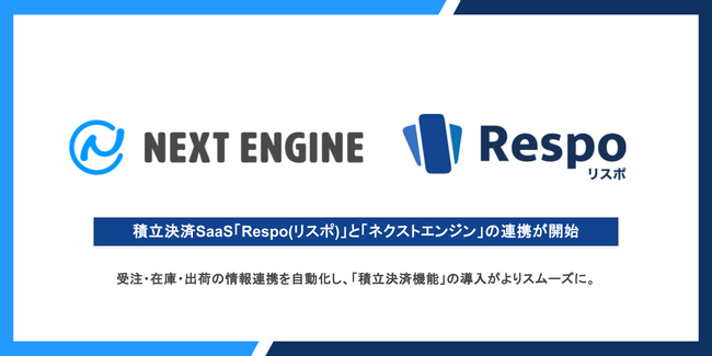 EC向け積立決済SaaS「Respo(リスポ)」、「ネクストエンジン」との連携を開始