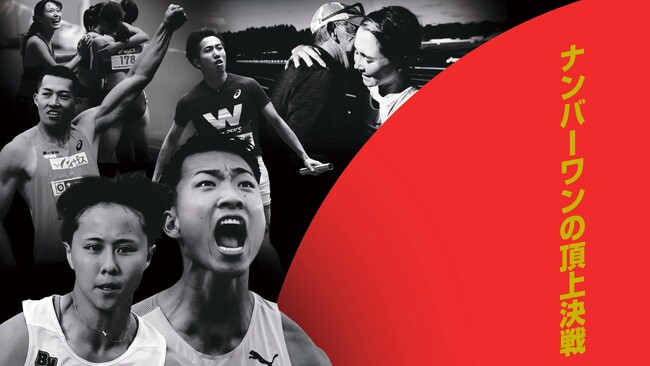 【日本選手権混成／日本選手権リレー】大会まであと50日！キービジュアル公開！共に闘い、共に歩む王者への道