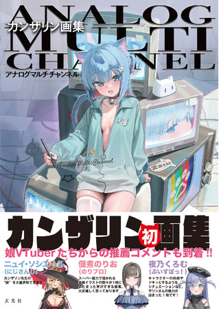 VTuber人気キャラのデザインでも有名！　カンザリン初画集がついに発売