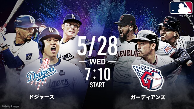 「ABEMA」5月26日（月）～5月30日（金）のMLB中継スケジュールを公開　5月28日（水）7時10分よりドジャースvsガーディアンズを無料生中継！