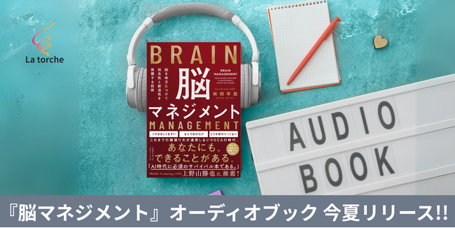 『脳マネジメント』オーディオブック化決定｜audiobook.jpで今夏配信、“聴く×書く”の実践型学習スタイルをモニターで検証