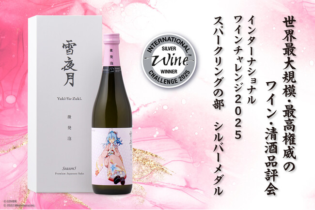 「雪花ラミィ」と「明利酒類」 が生み出した「微発泡 雪夜月」がIWC2025でシルバーメダルを受賞！雪夜月全シリーズが、世界的品評会で堂々の3冠達成！