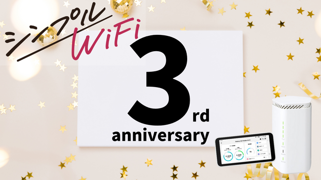 シンプルWiFi┃リリース3周年！感謝を込めて、公式XにてAmazonギフトカードが当たる「シンプルWiFi3周年記念フォロー＆リポストキャンペーン」を開催！