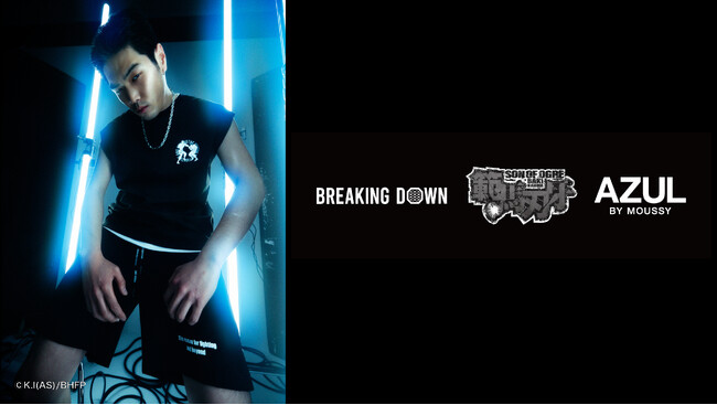 【AZUL BY MOUSSY（アズール バイ マウジー）】「闘う理由、その先へ」-アニメ『範馬刃牙』、BreakingDownとのトリプルコラボが登場ッッ!!