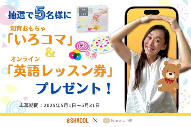 シャオール人気おもちゃ“いろコマ”＆英語レッスンが当たるキャンペーンを実施