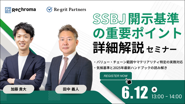 【セミナー開催】リクロマ × リグリットパートナーズ共催セミナー～SSBJ開示基準の重要ポイント詳細解説～