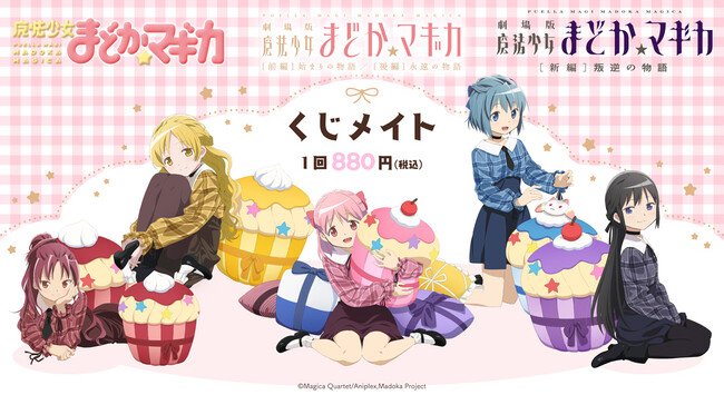 『魔法少女まどか☆マギカ』のオンラインくじ「くじメイト」が発売決定！