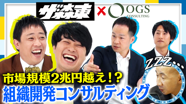 「さらば青春の光　100億円プロジェクト」に「脱・コンサル依存」を提唱する組織開発コンサル会社が出演！