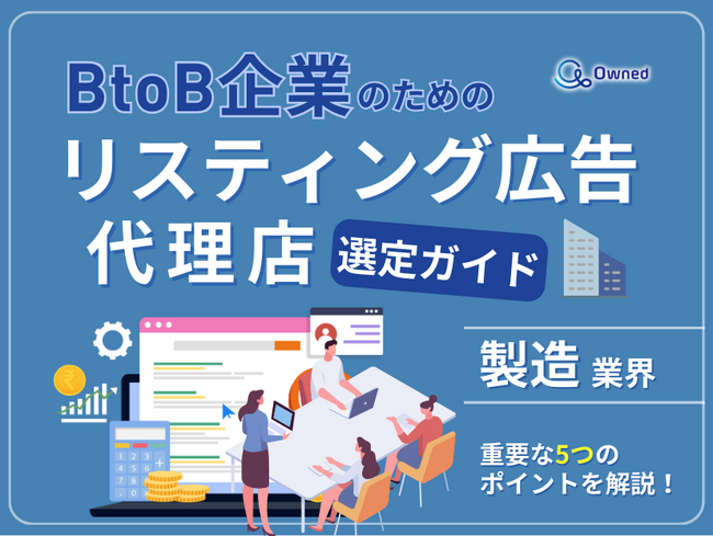 製造業界向け｜BtoB企業のためのリスティング広告代理店選定ガイド【2025年5月版】