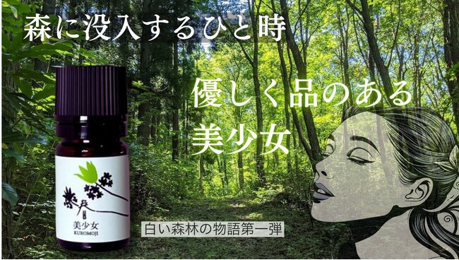 全ての忙しい現代人に贈る「森に没入するひと時」、日本固有の香木クロモジの権威が贈る白い森の物語。5月23日より予約販売開始！